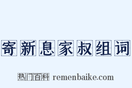 寄新息家叔组词是什么意思的图片